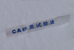 CA砂浆试验袋(聚乙烯袋)
